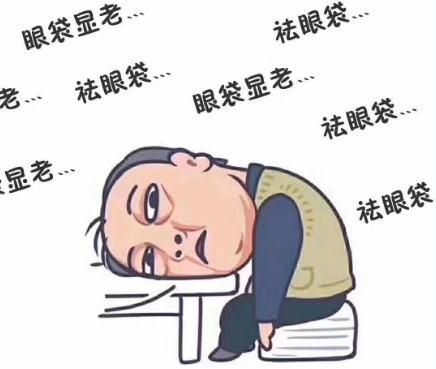 去眼袋手术