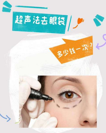 去眼袋手术
