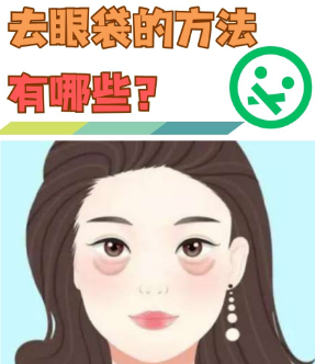 去眼袋手术
