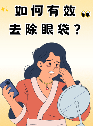 眼袋