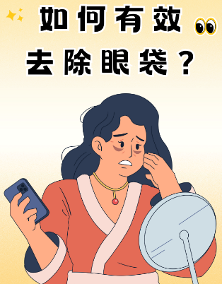 眼袋