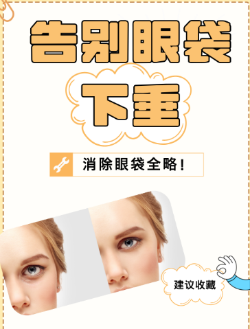 眼袋
