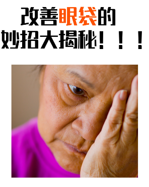眼袋