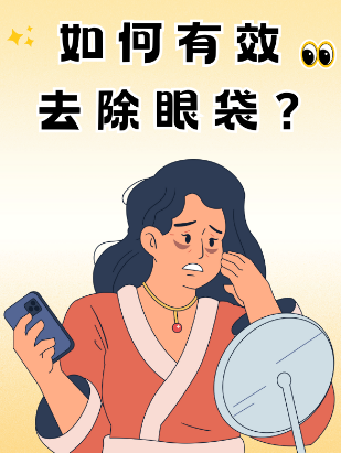 去眼袋手术