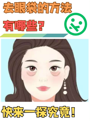 去眼袋手术