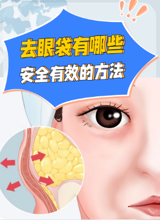 去眼袋手术