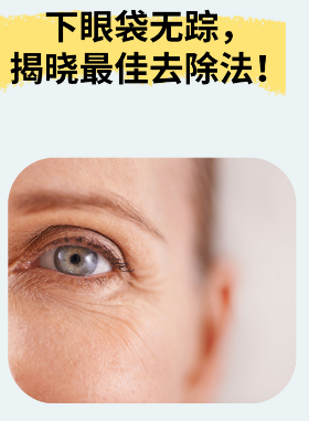 眼袋