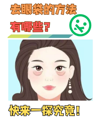 去眼袋手术
