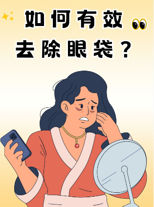 去眼袋手术