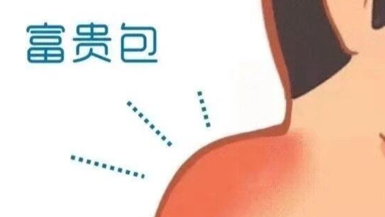 富贵包