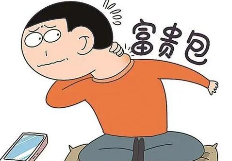 富贵包