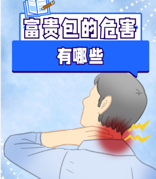 富贵包