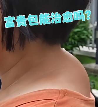 富贵包