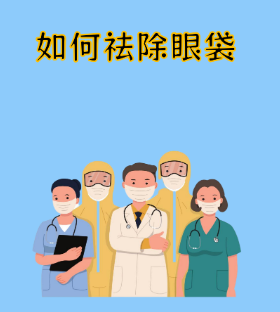去眼袋手术