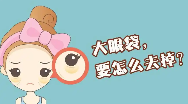 去眼袋手术