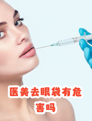 去眼袋手术