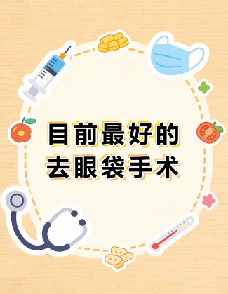 去眼袋手术