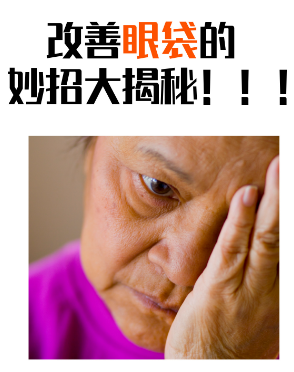 去眼袋手术